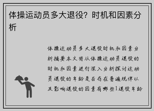 体操运动员多大退役？时机和因素分析