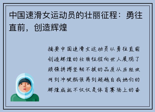 中国速滑女运动员的壮丽征程：勇往直前，创造辉煌