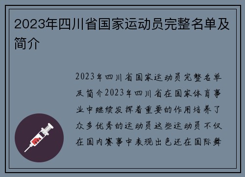 2023年四川省国家运动员完整名单及简介