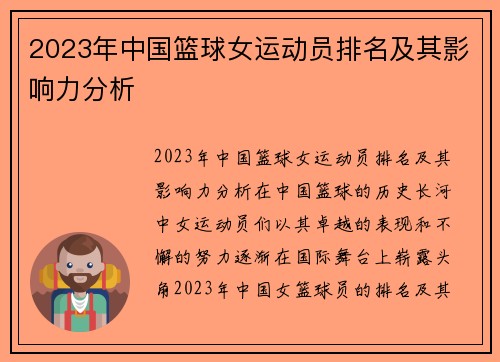 2023年中国篮球女运动员排名及其影响力分析