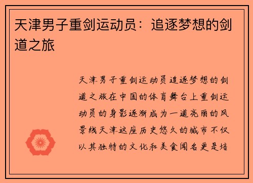 天津男子重剑运动员：追逐梦想的剑道之旅