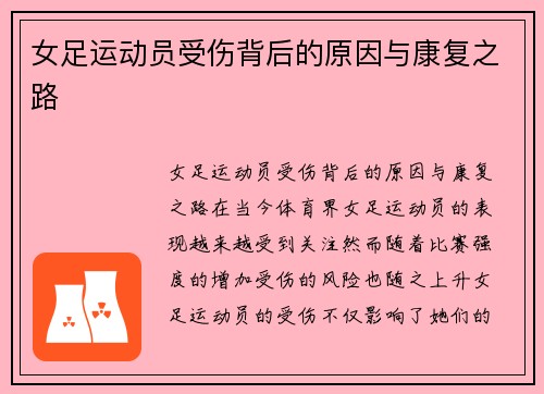 女足运动员受伤背后的原因与康复之路